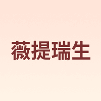 薇提瑞生