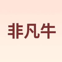 非凡牛