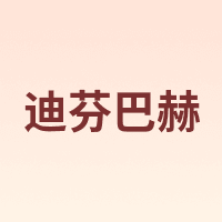 迪芬巴赫
