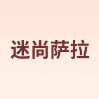 迷尚萨拉
