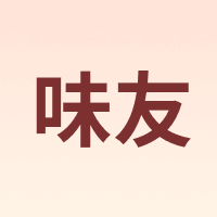 味友
