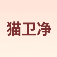 猫卫净