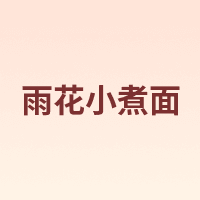 雨花小煮面