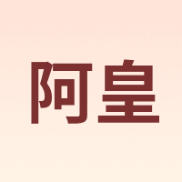 阿皇