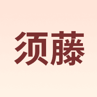 须藤