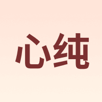 心纯
