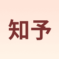 知予