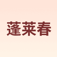 蓬莱春