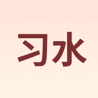 习水