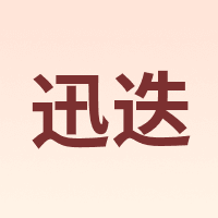 迅迭