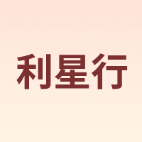 利星行
