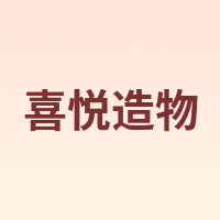 喜悦造物