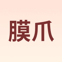 膜爪