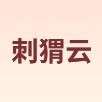 刺猬云