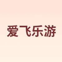 爱飞乐游