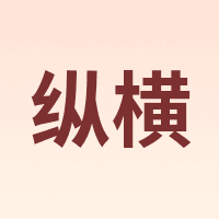 纵横