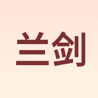 兰剑