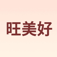 旺美好