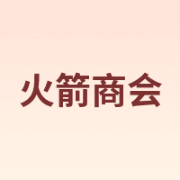 火箭商会