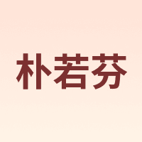 朴若芬