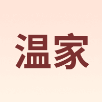 温家