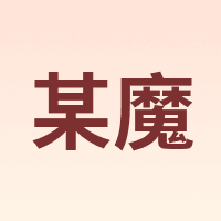 某魔