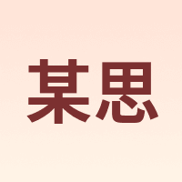 某思