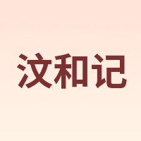 汶和记