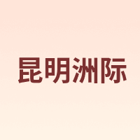 昆明洲际