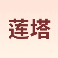 莲塔