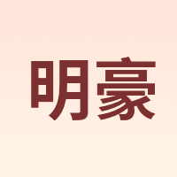明豪