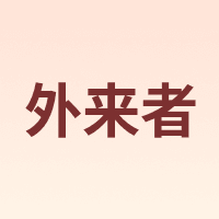 外来者