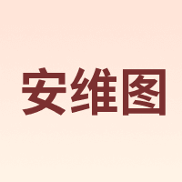 安维图