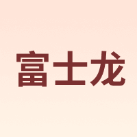富士龙