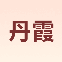 丹霞
