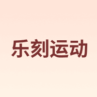 乐刻运动