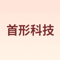 首形科技