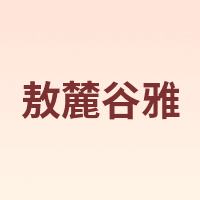 敖麓谷雅