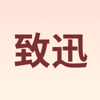 致迅