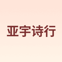 亚宇诗行