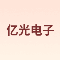 亿光电子
