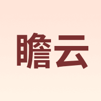 瞻云