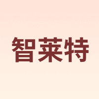 智莱特