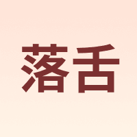 落舌