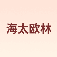 海太欧林