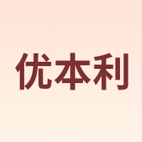 优本利