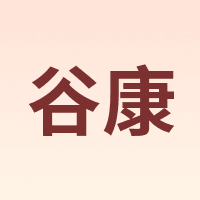 谷康