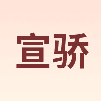 宣骄