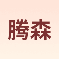 腾森