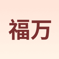 福万